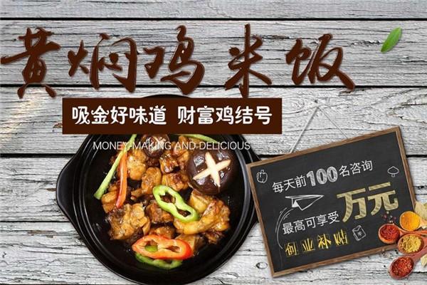 黄焖鸡加盟项目推荐