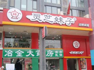 灵芝项目加盟电话多少？揭秘加盟背后的商机与风险
