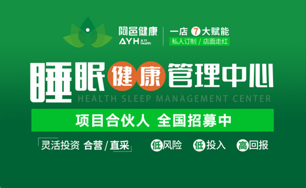 广东睡眠项目加盟费