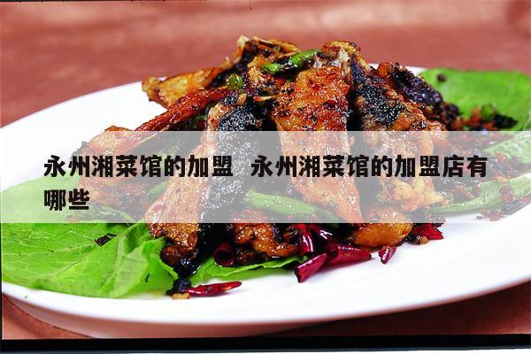 永州餐饮项目连锁加盟，探索美食之都的财富之路
