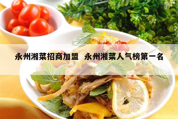 永州餐饮项目连锁加盟，探索美食之都的财富之路