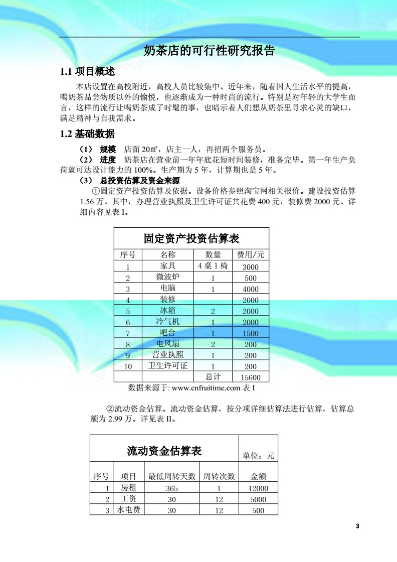 冷饮加盟连锁店项目可行性研究报告