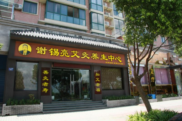 山东艾灸养生馆加盟项目，开启您的健康事业
