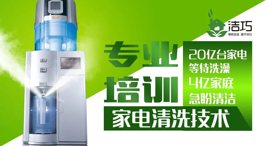 吉安家电清洗加盟项目，开启您的事业之旅
