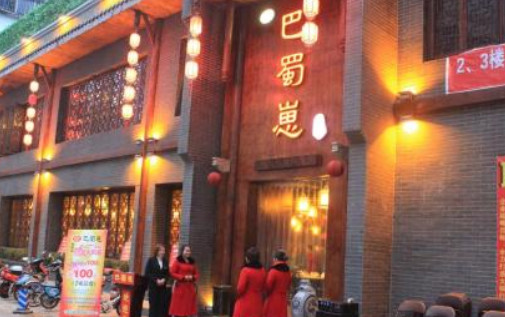 巴蜀餐饮加盟连锁项目介绍