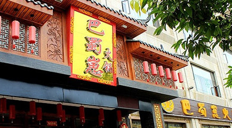 巴蜀餐饮加盟连锁项目介绍