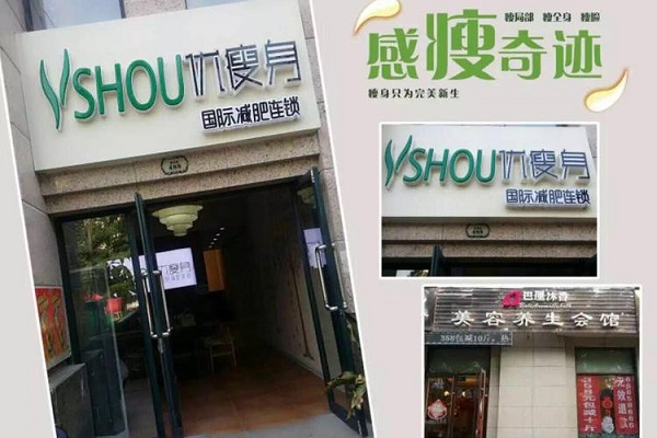 加盟减肥店铺创业项目，实现你的事业梦想