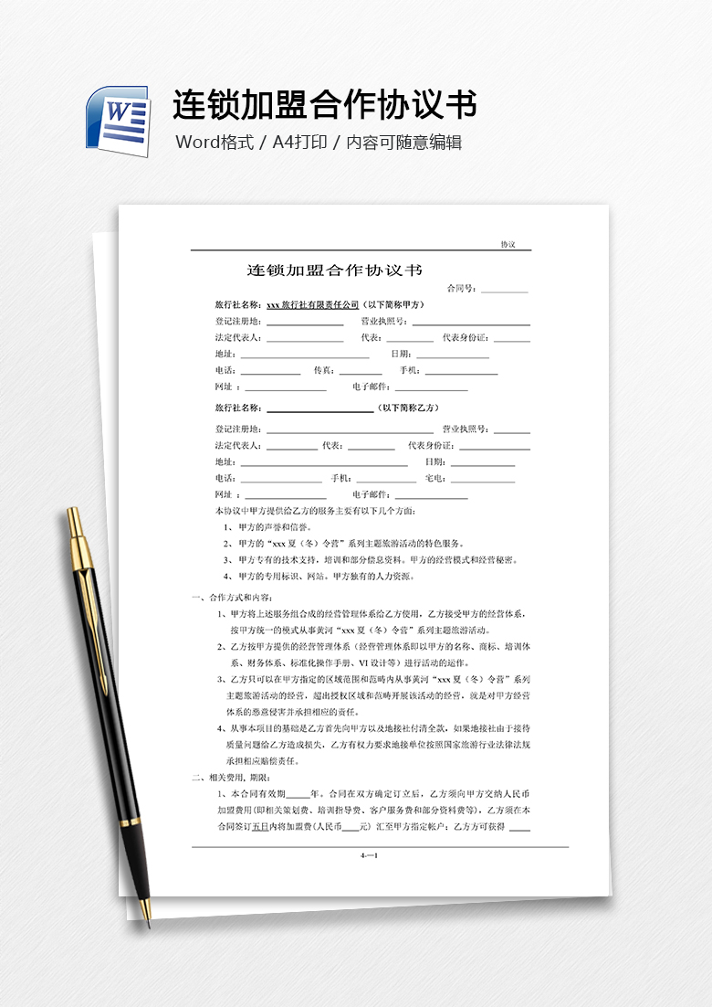 连锁加盟项目合作协议