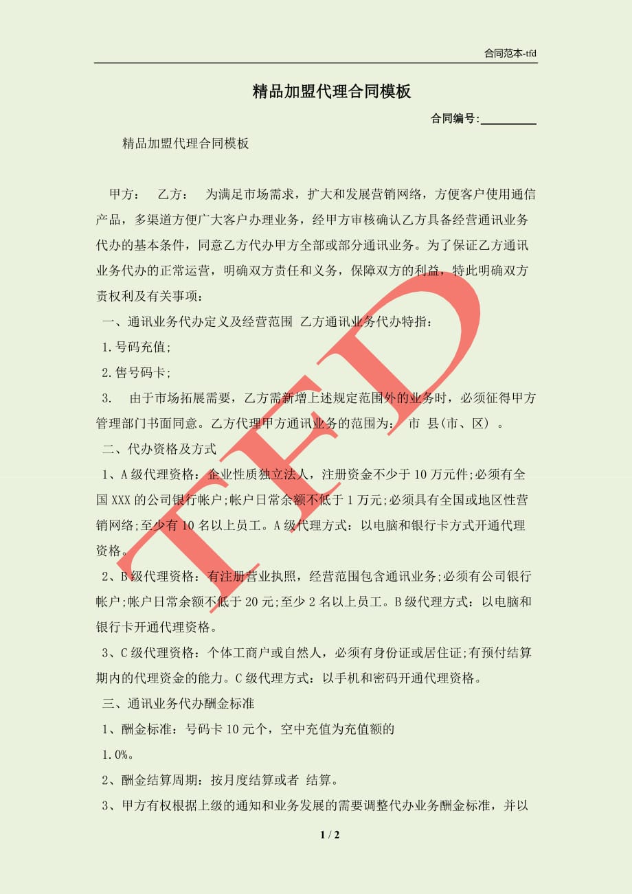 连锁加盟项目合作协议