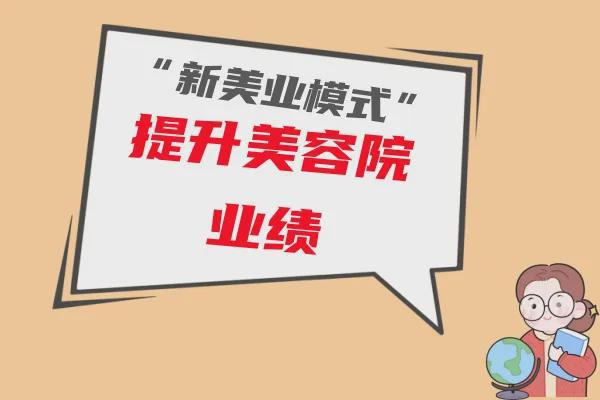 2021年美容院项目加盟，时尚美容事业的全新机遇