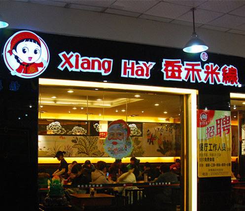 港味米线连锁加盟项目