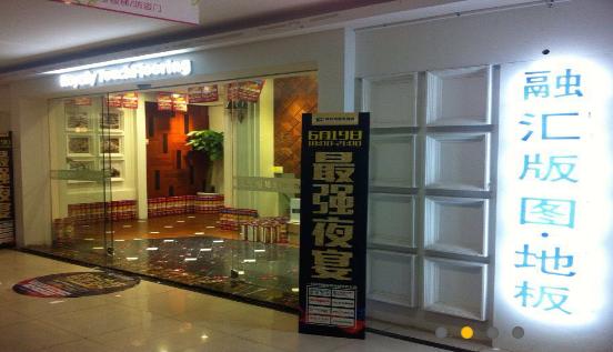 福建强化地板招商加盟项目
