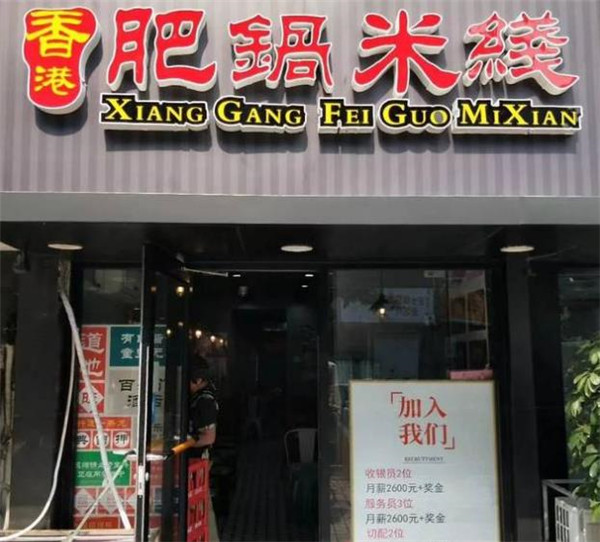 嘉兴肥锅港式米线加盟项目 嘉兴肥锅港式米线加盟项目有哪些