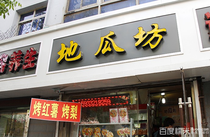 地瓜坊，加盟好项目的典范
