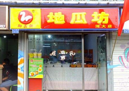 地瓜坊，加盟好项目的典范