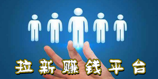 拉新项目加盟费，开启创业之路的必要投资