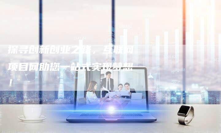 吉林线下引流项目招商加盟，新机遇，新挑战