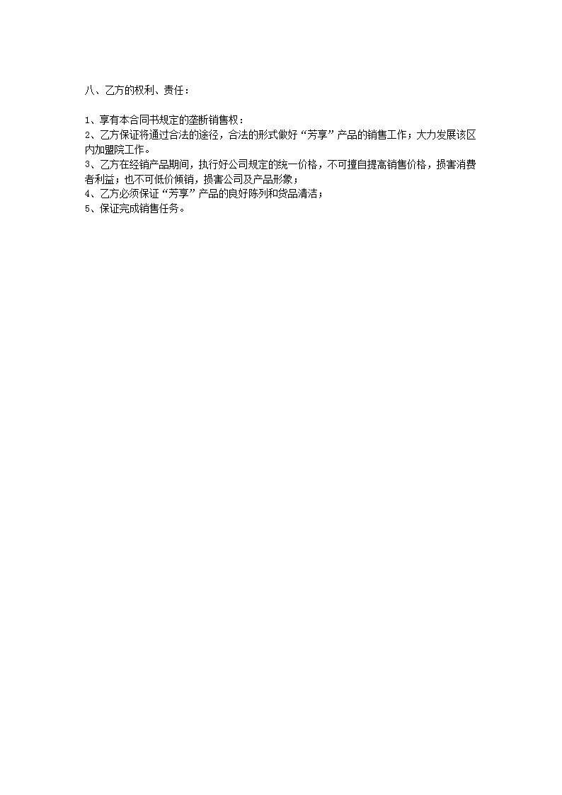 美业项目加盟协议模板