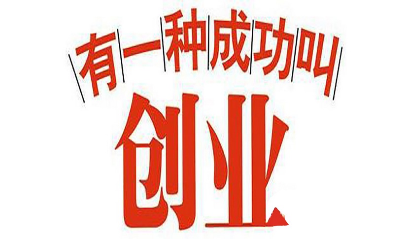 武汉创业项目加盟公司，搭建梦想与成功的桥梁
