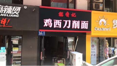鸡西面馆加盟项目全面解析
