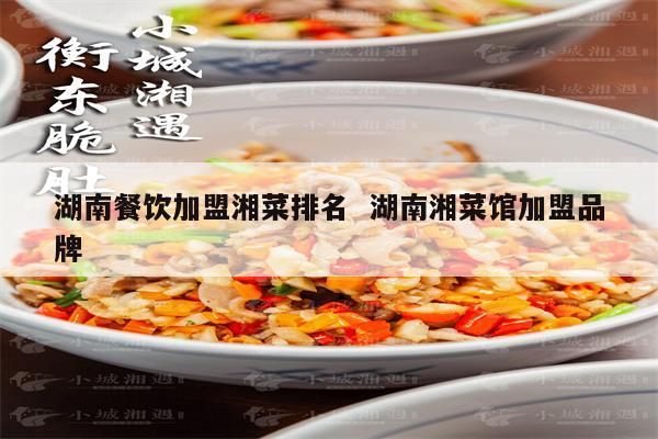湘菜项目加盟选哪家好——探究湖南美食的魅力与前景