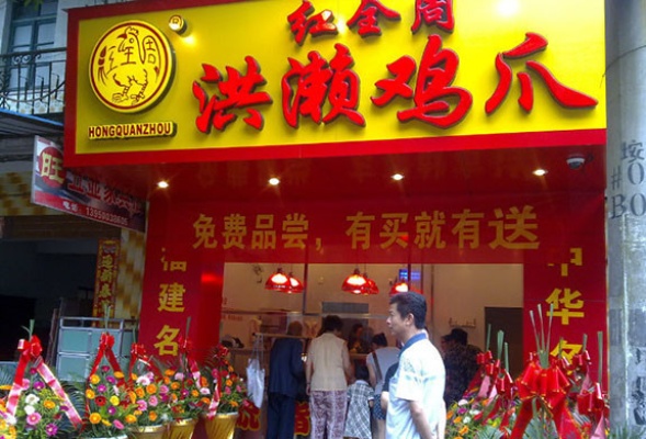 龙岩鸡爪加盟店铺项目