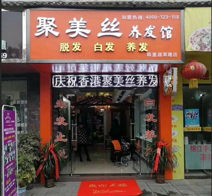 贵州养发加盟项目效果