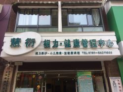 中医护眼项目加盟品牌