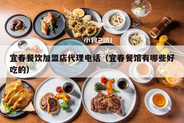 宜春加盟开店项目推荐电话