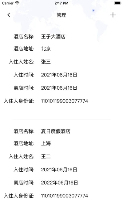 宾馆入住记录查询界面 宾馆入住记录查询系统app