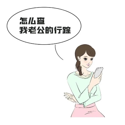 如何调取男友出轨了怎么查询老公的位置 