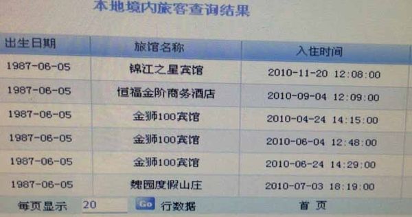 查询开房记录的网址