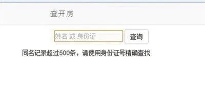 查询开房记录的网址
