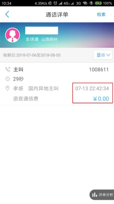 怎么样在网上营业厅删除通话记录详单