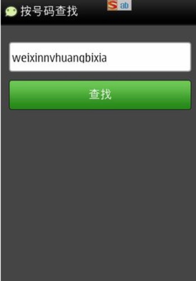 输入微信号码就能查找的软件