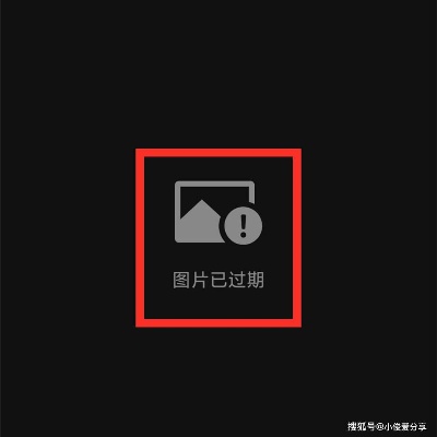 微信图片过期怎么恢复