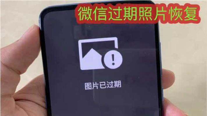 微信图片过期怎么恢复