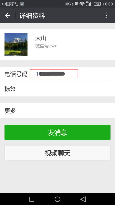 怎么样才能够查询对方的微信