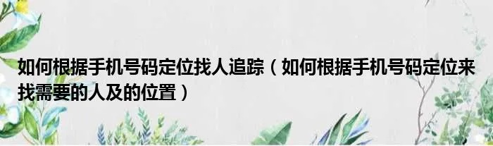 知道对方手机号码就能定下位随时找人