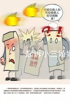有开房记录可以告小三赔偿吗