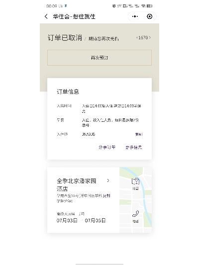 华住开房记录哪里能下载 华住会住宿记录