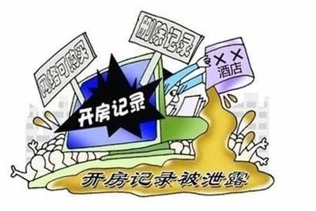 开房信息网上公开查