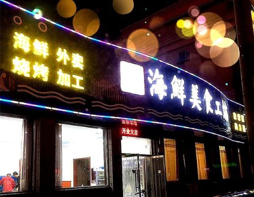 凌海餐饮店项目加盟