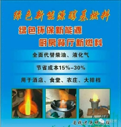 贵州加盟无醇燃料项目，绿色能源新篇章