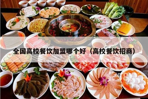 学校加盟餐饮好项目，实现双赢的机遇