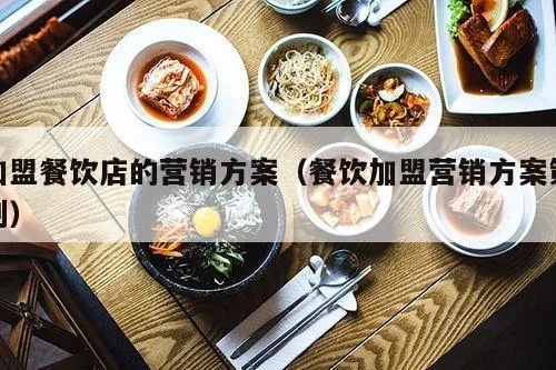 餐饮加盟项目餐饮启动方案