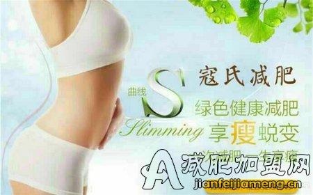 寇氏减肥项目加盟电话，成就你的健康事业