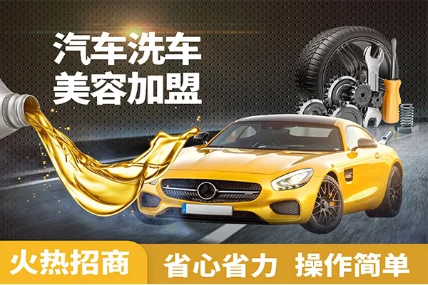 洗车加盟项目的内容及其吸引力