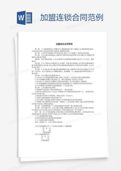 项目连锁招商加盟合作协议 项目加盟合同范本