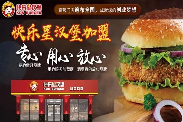 快乐星汉堡店加盟项目，实现你的创业梦想